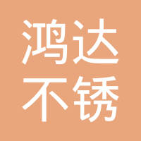 诸暨市鸿达不锈钢管业有限公司