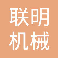 武汉联明机械有限公司