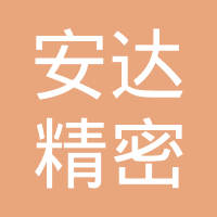 安徽安达精密器件制造股份有限公司