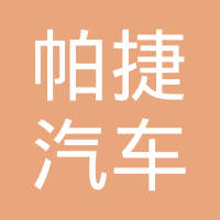 昆山帕捷汽车零部件有限公司