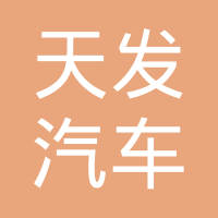 昌邑市天发汽车配件有限公司