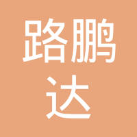 衡水路鹏达摩擦制动材料有限公司