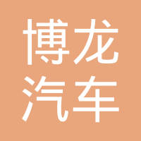 郑州博龙汽车配件有限公司