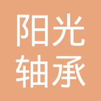 常州市阳光轴承制造有限公司