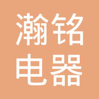 上海瀚铭电器有限公司