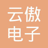 深圳市云傲电子有限公司