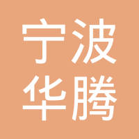 宁波华腾飞驰汽车电器科技有限公司