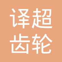 绍兴译博齿轮有限公司