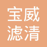潍坊宝威滤清器有限公司