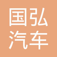 成都国弘汽车内饰件有限责任公司