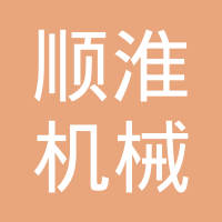 重庆顺淮机械制造有限公司