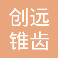 洛阳创远锥齿轮有限公司