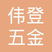 伟登五金（深圳）有限公司