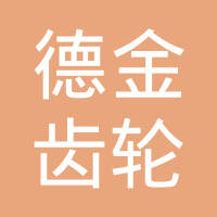 河南省德金齿轮有限公司