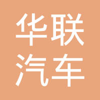 湖南华联汽车零部件有限公司