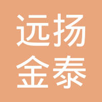 聊城远扬金泰机电设备有限公司
