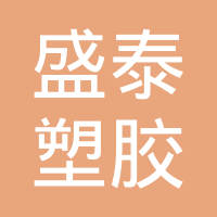 上海盛泰塑胶汽车配件厂有限公司