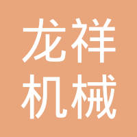 鹤壁市龙祥机械制造有限公司