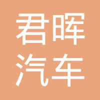 河北君晖汽车座椅有限责任公司