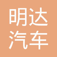 常州市明达汽车配件制造有限公司