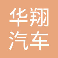 成都华翔车顶系统有限公司