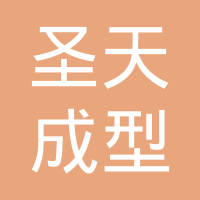 大连圣天成型技术有限公司