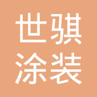 苏州世骐涂装有限公司