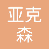 苏州亚克森精密机械有限公司