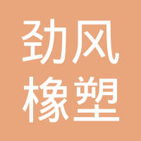淮安市劲风橡塑有限公司