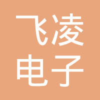 成都市飞凌电子有限公司