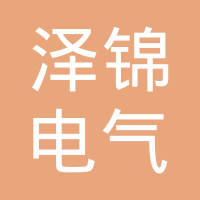 河北泽锦电气有限公司