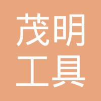 宜昌茂明工具制造有限公司