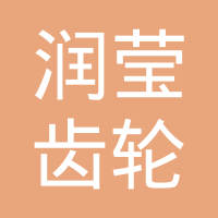 攀枝花市润莹齿轮有限责任公司