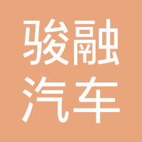 浙江骏融汽车零部件有限公司