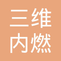 郑州三维内燃机净化消声技术有限公司