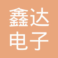 南皮县鑫达电子有限公司