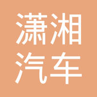 杭州潇湘汽车零部件制造有限公司