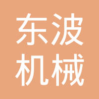 瑞安市东波机械有限公司