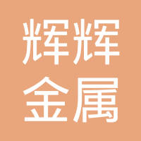 嘉善辉辉金属制品有限公司