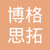 宁波拓普饰件有限公司