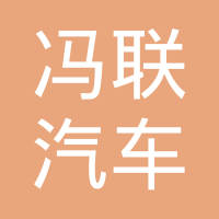 浙江冯联汽车电机有限公司