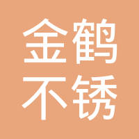 瑞安市金鹤不锈钢制品有限公司