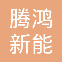 常州腾鸿新能源设备有限公司