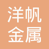 张家港市洋帆金属制品有限公司