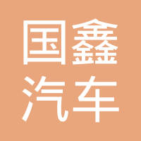 济南国鑫汽车配件有限公司