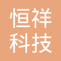 大连恒祥科技有限公司