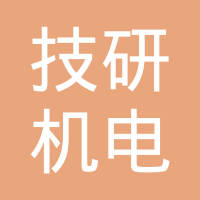 无锡技研机电有限公司