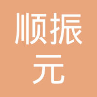 天津顺振元科技有限公司