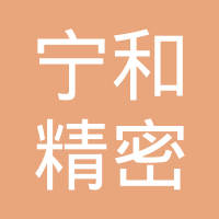安徽和县宁和精密铸造有限公司