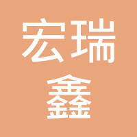 长葛市宏瑞鑫机械配件有限公司